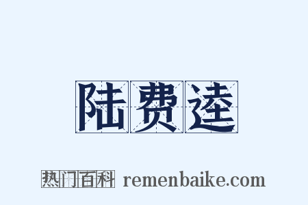 陆费逵是什么意思的图片